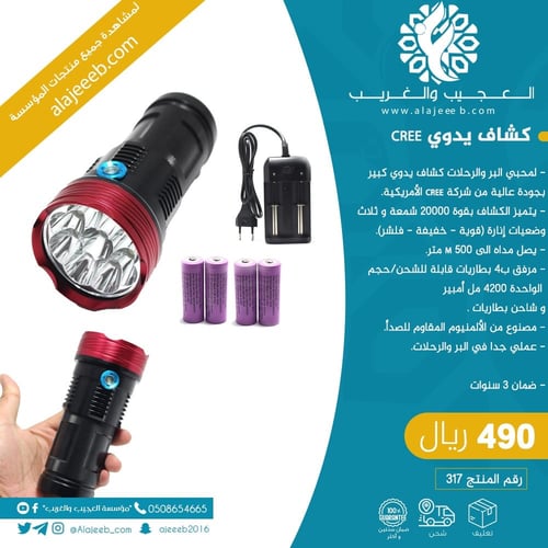 كشاف يدوي امريكي بقوة 20,000 يصل الى مسافة 500 متر