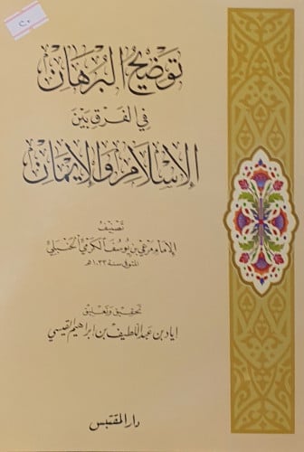 توضيح البرهان في الفرق بين الاسلام والايمان