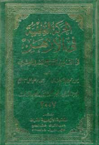 الحركة العلمية في الأزهر في القرنين التاسع عشر وال...