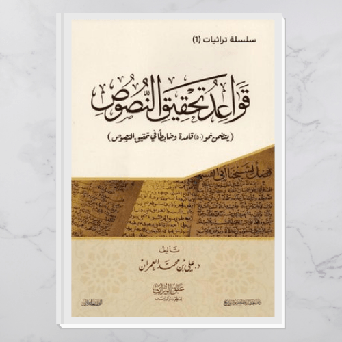 قواعد تحقيق النصوص