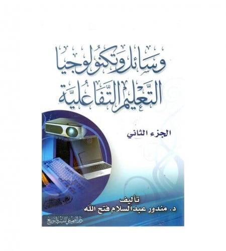 وسائل وتكنولوجيا التعليم التفاعلية ج 2 - ت: د. مند...