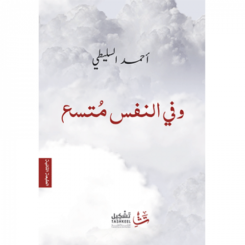 وفي النفس متسع