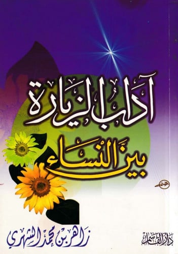 آداب الزيارة بين النساء