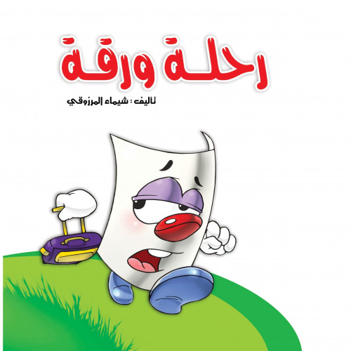 رحلة ورقة