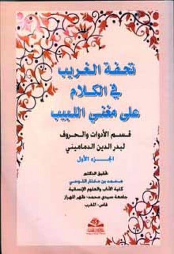 تحفة الغريب في الكلام على مغني اللبيب