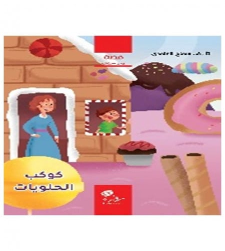 كوكب الحلويات