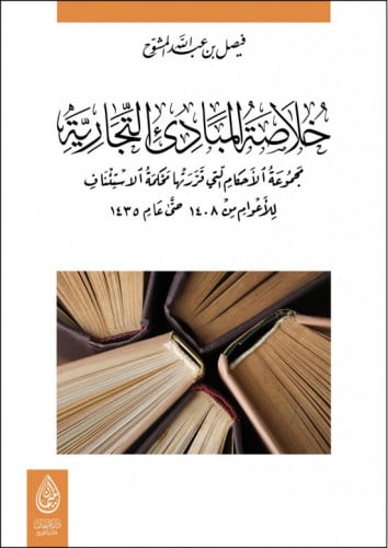 خلاصة المبادئ التجارية لـ فيصل المشوح