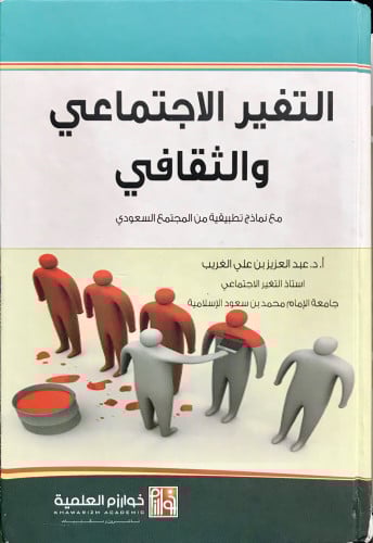 التغير الاجتماعي والثقافي