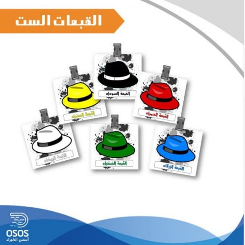 القبعات الست