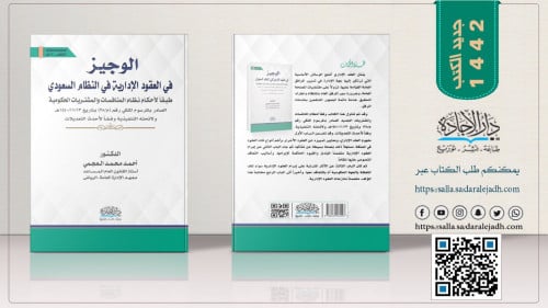 الوجيز في العقود الادارية في النظام السعودي الطبعة...