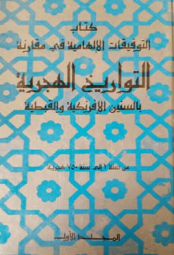 التوفيقات الإلهامية في مقارنة التواريخ الهجرية بال...