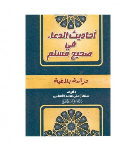 أحاديث الدعاء في صحيح مسلم - دراسة بلاغية _ ت : سل...