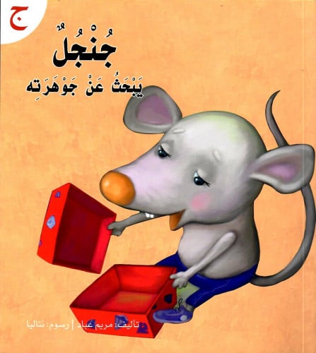 قصة حرف -ج- جنجل يبحث عن جوهرته