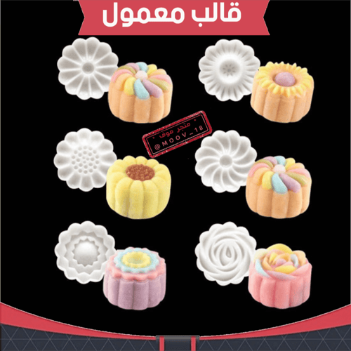 قالب معمول ستة أشكال ، القطر : 4.5 سم