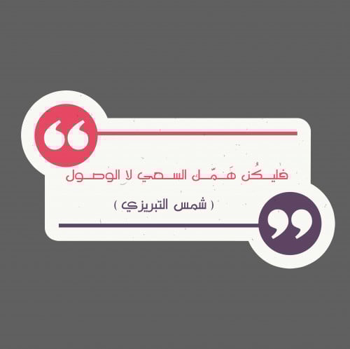 ملصق - فليكن همك السعي لا الوصول