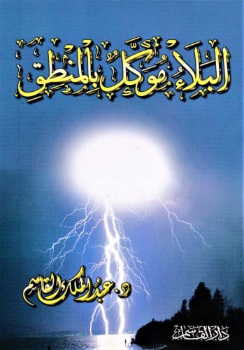 البلاء موكل بالمنطق