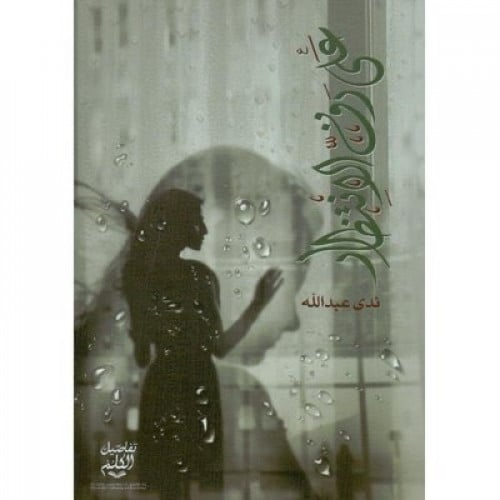 على رف الانتظار