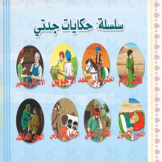 سلسلة حكايات جدتي - حسين أبو الرحي