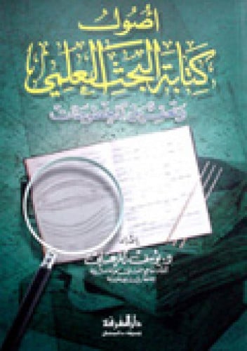 أصول كتابة البحث العلمي