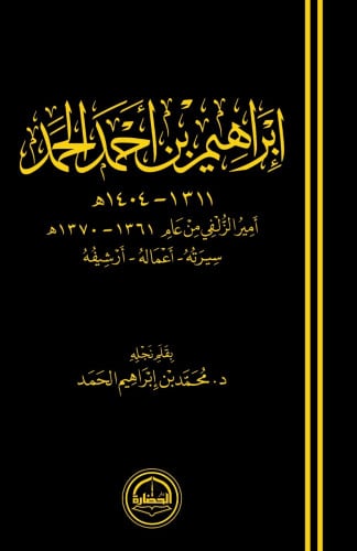 ابراهيم بن احمد الحمد