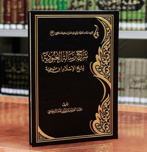 شرح رسالة العبودية للإمام ابن تيمية عدد الصفحات :...