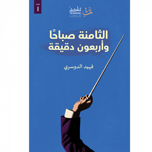 الثامنة صباحاً وأربعون دقيقة