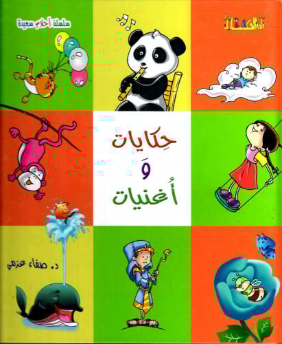 حكايات و أغنيات