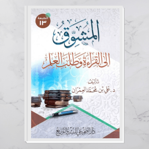 المشوق إلى القراءة وطلب العلم