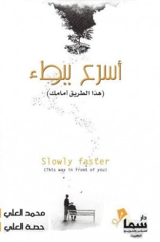 أسرع ببطء