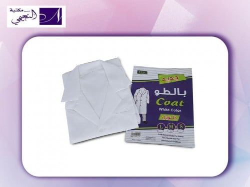 بالطو معمل (طويل) لون أبيض متوفر بعدة مقاسات L - M...