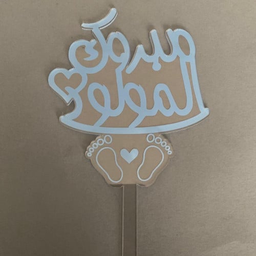 تغريسة كيك مبروك المولود