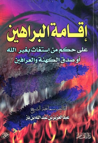 إقامة البراهين على حكم من إستغاث بغير الله أوصدق ا...