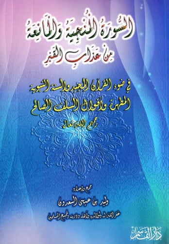 السورة المنجية والمانعة من عذاب الغبر