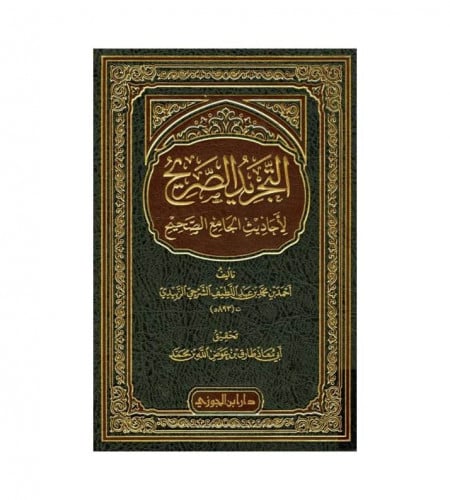 التجريد الصريح لأحاديث الجامع الصحيح