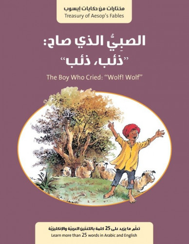 الصبي الذي صاح ذئب ذئب - حكايات أيسوب - باللغتين