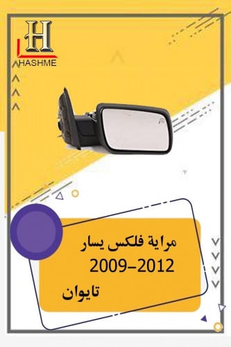 مراية فليكس يسار تايوان