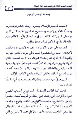 المورد العذب الزلال في نقض شبه أهل الضلال