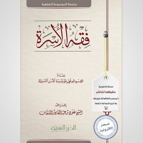 فقه الأسرة (نسخة pdf)