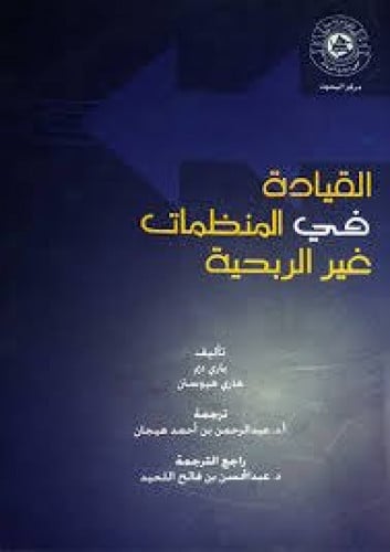 القيادة في المنظمات غير الربحية لـ ترجمة عبدالرحمن...