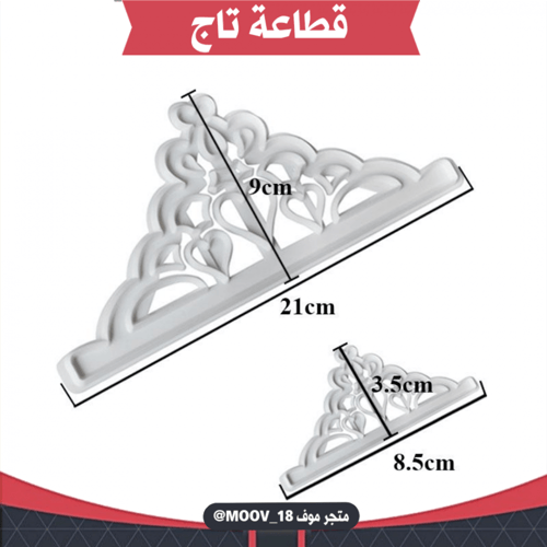 قطاعة على شكل تاج بحجمين مختلفين ، المقاسات موضحة...