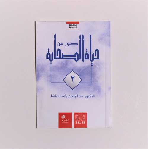 قصص | سلسلة صور من حياة الصحابة 2