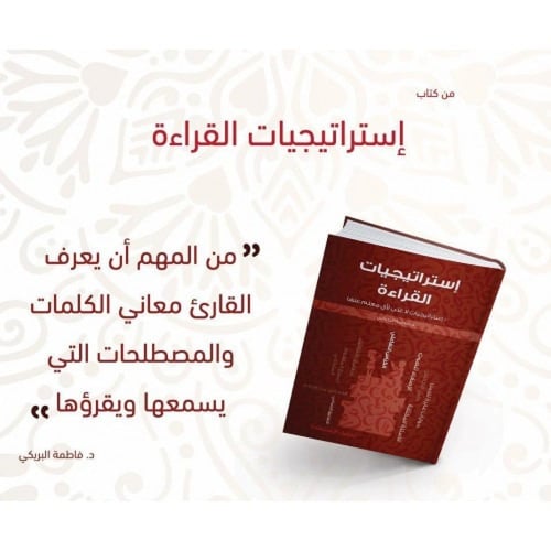 إستراتيجيات القراءة