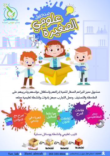 صندوق علومي الصغيرة