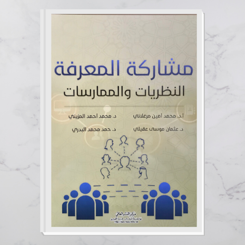 مشاركة المعرفة