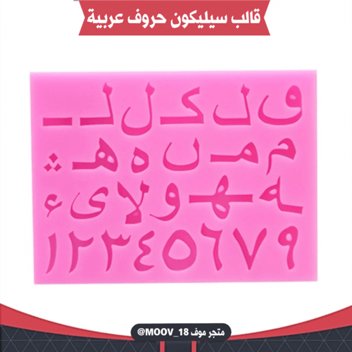 قالب سيليكون حروف وأرقام عربية قطعتين . المقاسات م...
