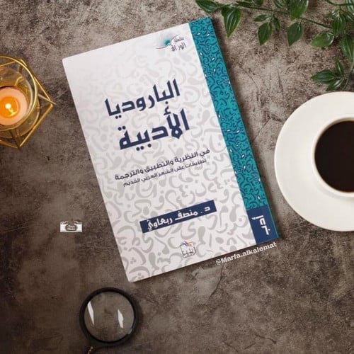 الباروديا الادبية