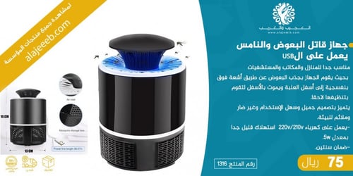 قاتل البعوض والنامس يعمل على USB