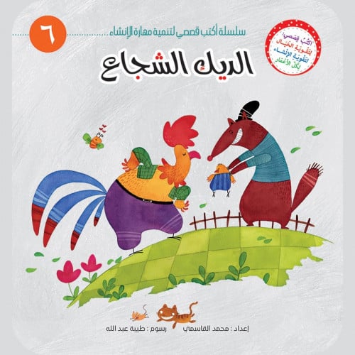 سلسلة أكتب قصصي لتنمية مهارة الإنشاء - محمد القاسم...