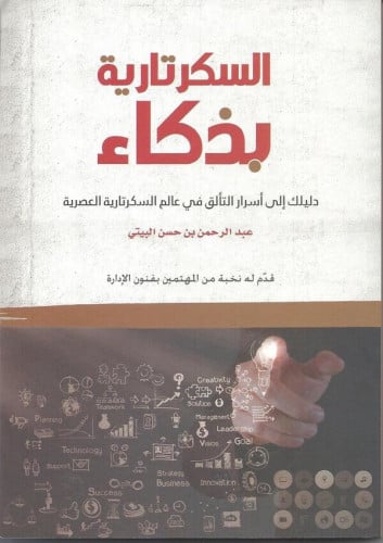 السكرتارية بذكاء