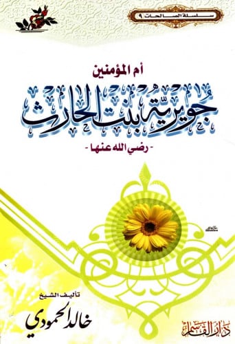 أم المؤمنين جويرية بنت الحارث رضي الله عنها